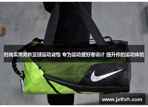 时尚实用男款足球运动背包 专为运动爱好者设计 提升你的运动体验