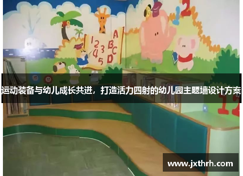 运动装备与幼儿成长共进，打造活力四射的幼儿园主题墙设计方案