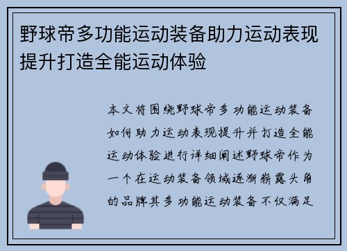 野球帝多功能运动装备助力运动表现提升打造全能运动体验