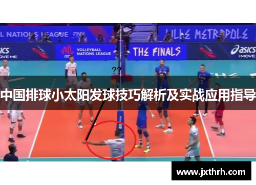 中国排球小太阳发球技巧解析及实战应用指导