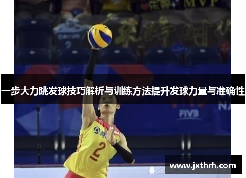 一步大力跳发球技巧解析与训练方法提升发球力量与准确性