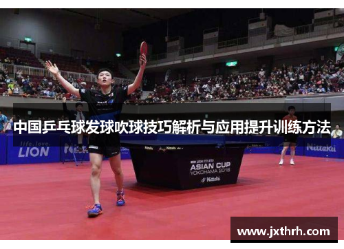 中国乒乓球发球吹球技巧解析与应用提升训练方法