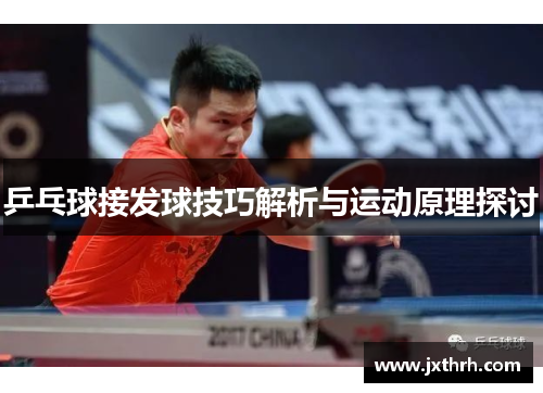 乒乓球接发球技巧解析与运动原理探讨