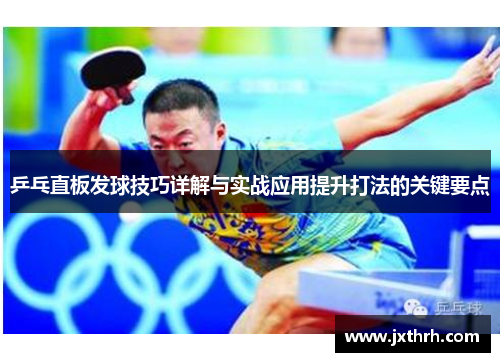 乒乓直板发球技巧详解与实战应用提升打法的关键要点