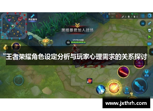 王者荣耀角色设定分析与玩家心理需求的关系探讨