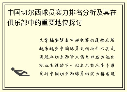 中国切尔西球员实力排名分析及其在俱乐部中的重要地位探讨
