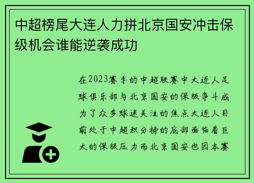 中超榜尾大连人力拼北京国安冲击保级机会谁能逆袭成功