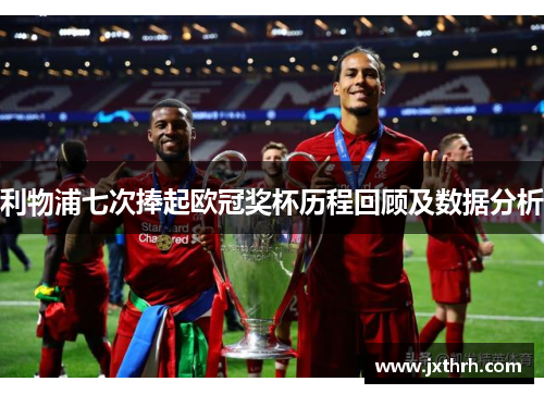 利物浦七次捧起欧冠奖杯历程回顾及数据分析