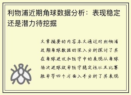 利物浦近期角球数据分析：表现稳定还是潜力待挖掘