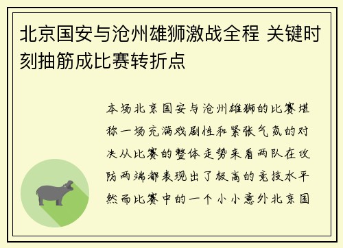 北京国安与沧州雄狮激战全程 关键时刻抽筋成比赛转折点
