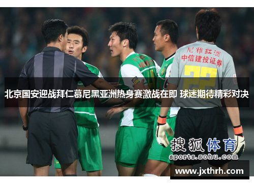 北京国安迎战拜仁慕尼黑亚洲热身赛激战在即 球迷期待精彩对决