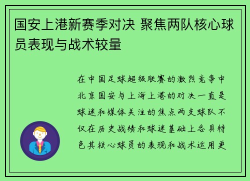 国安上港新赛季对决 聚焦两队核心球员表现与战术较量
