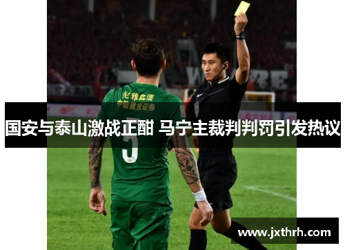 国安与泰山激战正酣 马宁主裁判判罚引发热议