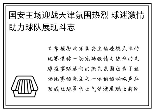 国安主场迎战天津氛围热烈 球迷激情助力球队展现斗志