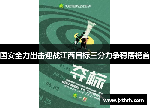 国安全力出击迎战江西目标三分力争稳居榜首