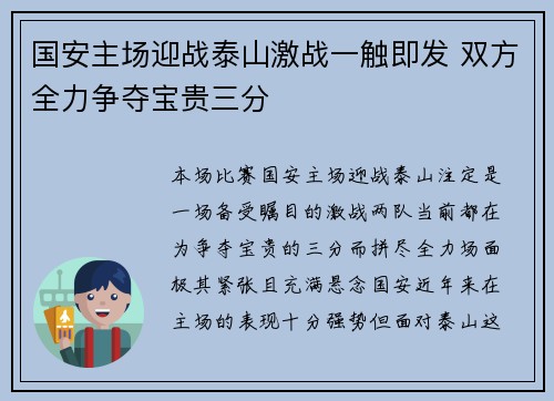 国安主场迎战泰山激战一触即发 双方全力争夺宝贵三分