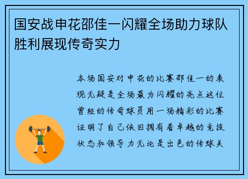 国安战申花邵佳一闪耀全场助力球队胜利展现传奇实力