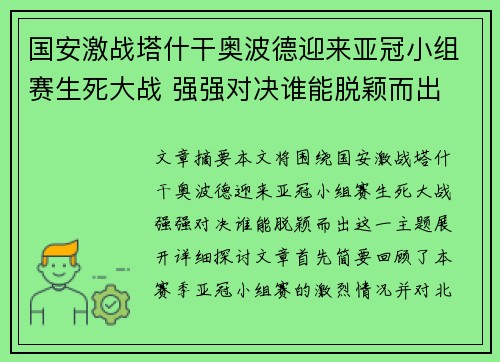 国安激战塔什干奥波德迎来亚冠小组赛生死大战 强强对决谁能脱颖而出