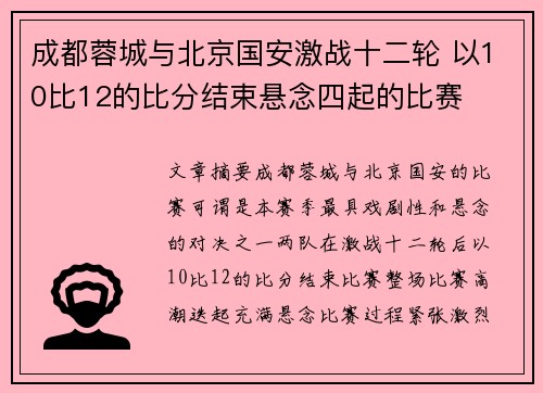 成都蓉城与北京国安激战十二轮 以10比12的比分结束悬念四起的比赛
