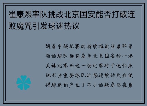 崔康熙率队挑战北京国安能否打破连败魔咒引发球迷热议