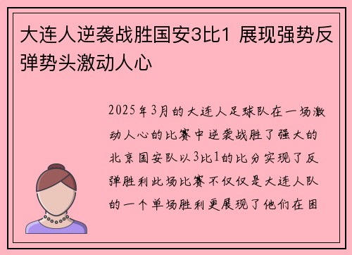 大连人逆袭战胜国安3比1 展现强势反弹势头激动人心