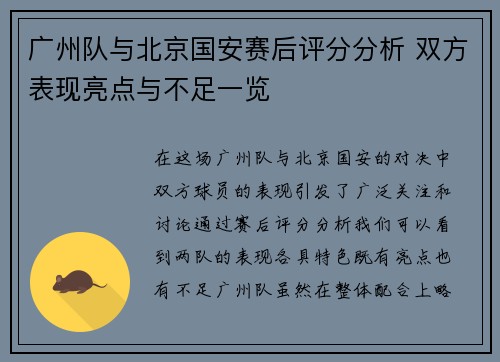 广州队与北京国安赛后评分分析 双方表现亮点与不足一览
