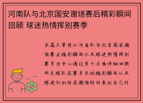 河南队与北京国安谢场赛后精彩瞬间回顾 球迷热情挥别赛季