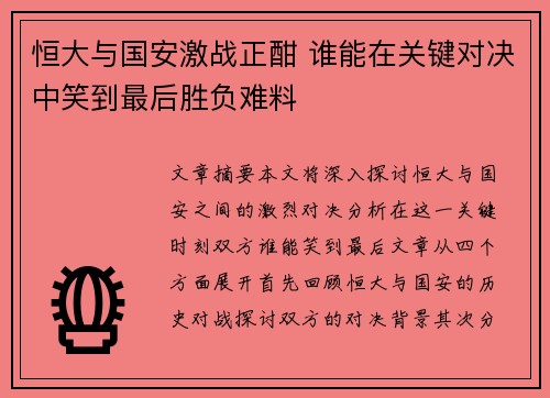 恒大与国安激战正酣 谁能在关键对决中笑到最后胜负难料