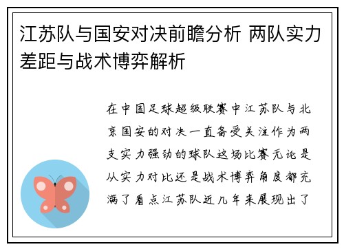江苏队与国安对决前瞻分析 两队实力差距与战术博弈解析