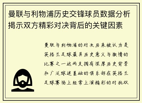 曼联与利物浦历史交锋球员数据分析揭示双方精彩对决背后的关键因素