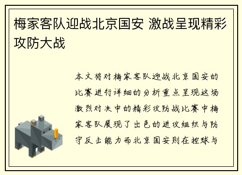 梅家客队迎战北京国安 激战呈现精彩攻防大战