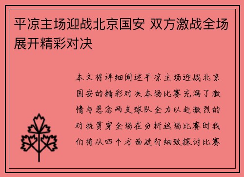 平凉主场迎战北京国安 双方激战全场展开精彩对决