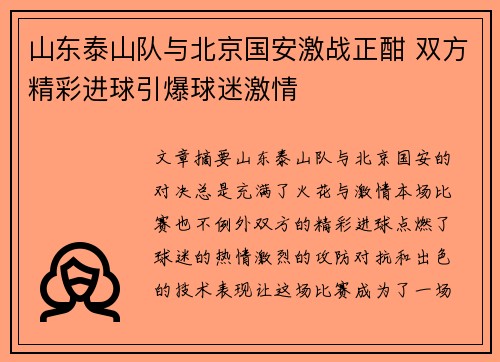 山东泰山队与北京国安激战正酣 双方精彩进球引爆球迷激情