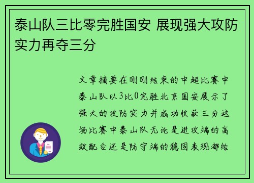 泰山队三比零完胜国安 展现强大攻防实力再夺三分