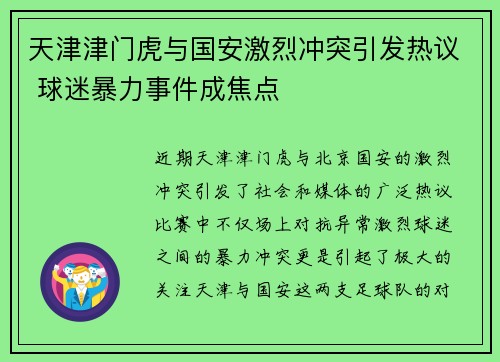 天津津门虎与国安激烈冲突引发热议 球迷暴力事件成焦点