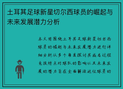 土耳其足球新星切尔西球员的崛起与未来发展潜力分析