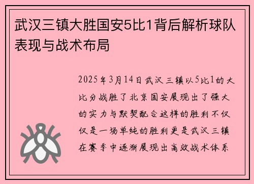 武汉三镇大胜国安5比1背后解析球队表现与战术布局