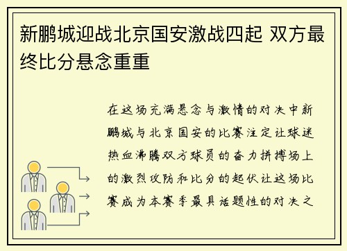 新鹏城迎战北京国安激战四起 双方最终比分悬念重重