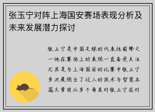 张玉宁对阵上海国安赛场表现分析及未来发展潜力探讨