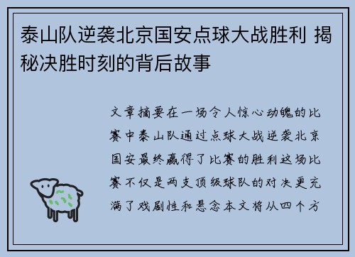 泰山队逆袭北京国安点球大战胜利 揭秘决胜时刻的背后故事
