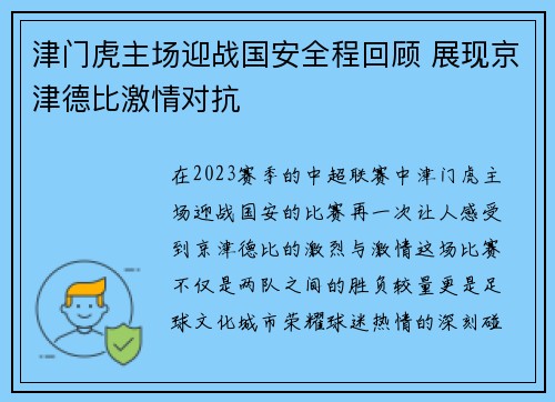 津门虎主场迎战国安全程回顾 展现京津德比激情对抗