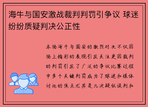 海牛与国安激战裁判判罚引争议 球迷纷纷质疑判决公正性