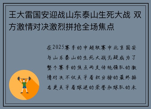 王大雷国安迎战山东泰山生死大战 双方激情对决激烈拼抢全场焦点