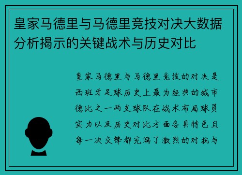 皇家马德里与马德里竞技对决大数据分析揭示的关键战术与历史对比