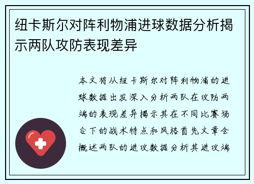 纽卡斯尔对阵利物浦进球数据分析揭示两队攻防表现差异