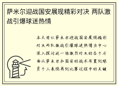 萨米尔迎战国安展现精彩对决 两队激战引爆球迷热情