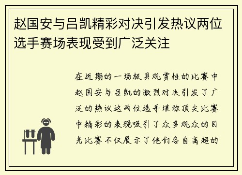 赵国安与吕凯精彩对决引发热议两位选手赛场表现受到广泛关注