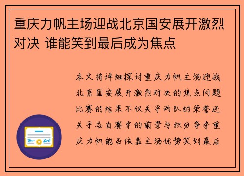 重庆力帆主场迎战北京国安展开激烈对决 谁能笑到最后成为焦点