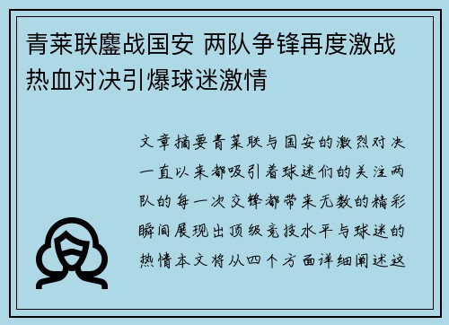 青莱联鏖战国安 两队争锋再度激战 热血对决引爆球迷激情