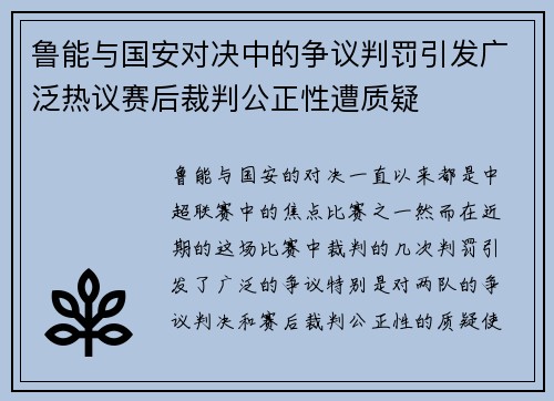 鲁能与国安对决中的争议判罚引发广泛热议赛后裁判公正性遭质疑